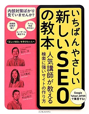 いちばんやさしい新しいSEOの教本