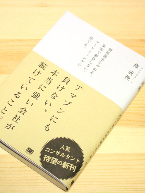 アマゾンにも負けない、本当に強い会社が続けていること。