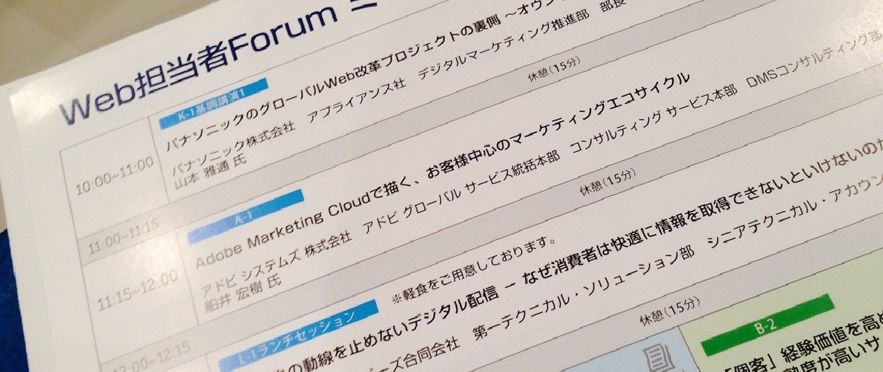 Web担当者Forumミーティング2015春に参加