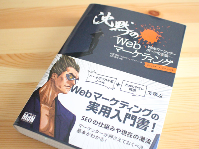 沈黙のWebマーケティング　Webマーケッター　ボーンの逆襲 