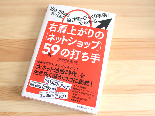 右肩上がりの「ネットショップ」59の打ち手 