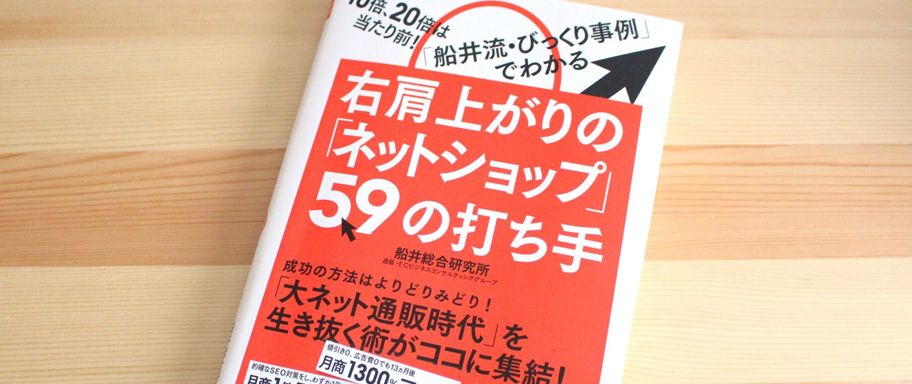 右肩上がりの「ネットショップ」59の打ち手